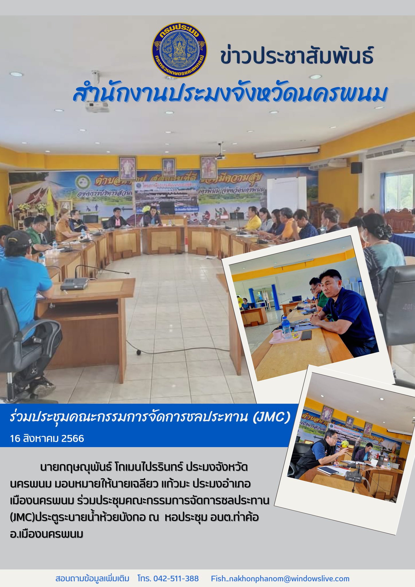 ร่วมประชุมคณะกรรมการจัดการชลประทาน (JMC)ประตูระบายน้ำ..คลิก