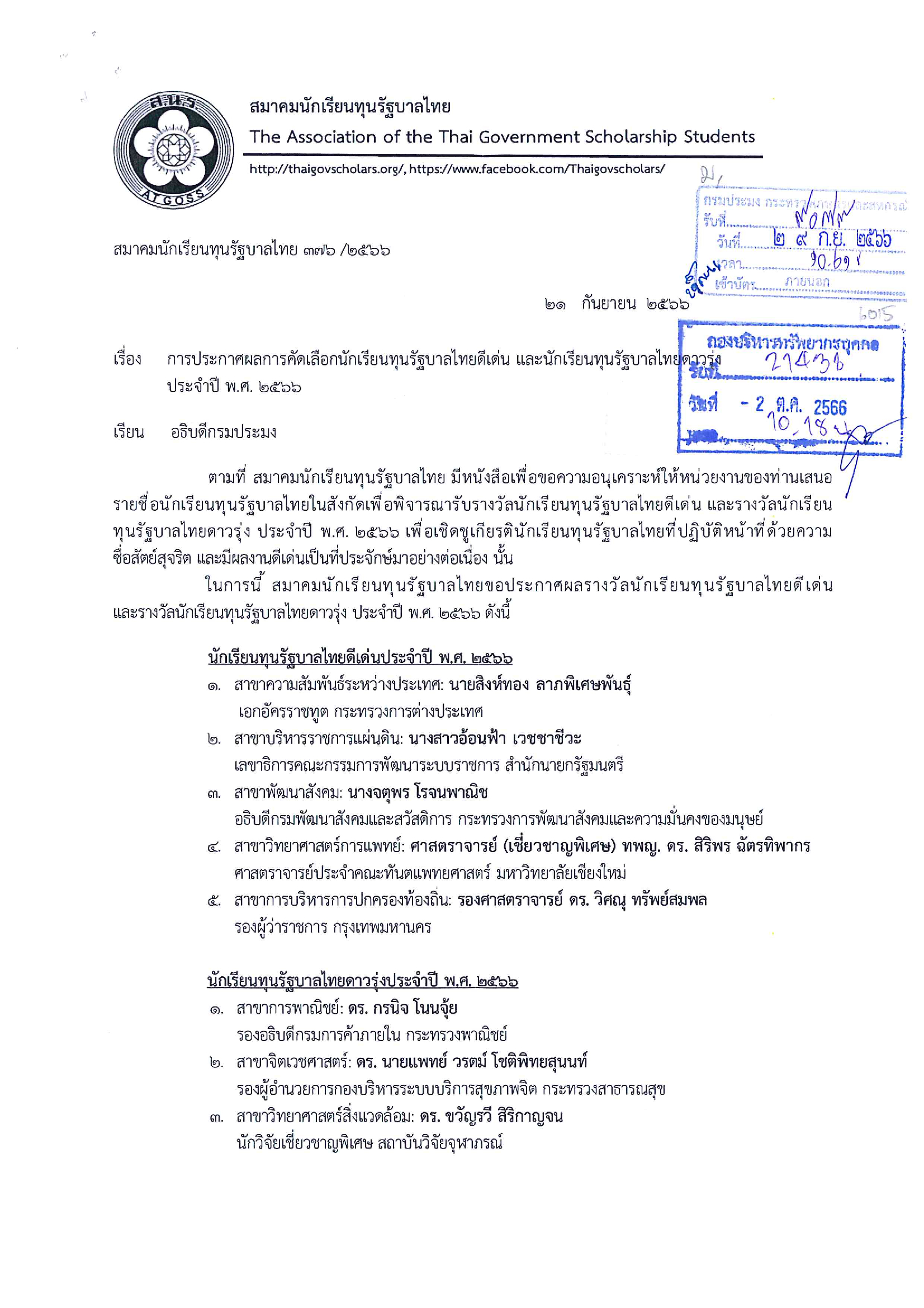 ประชาสัมพันธ์ แจ้งประกาศผลรางวัลนักเรียนทุนรัฐบานไทยดีเด่น และรางวัลนักเรียนทุนรัฐบาลไทยดาวรุ่ง ประจำปี พ.ศ.2566 โดยกำหนดจัดงานประชุมใหญ่สามัญประจำปี 2566 และมีพิธีมอบรางวัล ในวันที่ 26 พฤศจิกายน 2566 ณ ศูนย์เอนเนอร์ยี่คอมเพล็กซ์ (Energy Complex) อาคาร C ห้อง Synergy Hall กรุงเทพมหานคร..คลิก