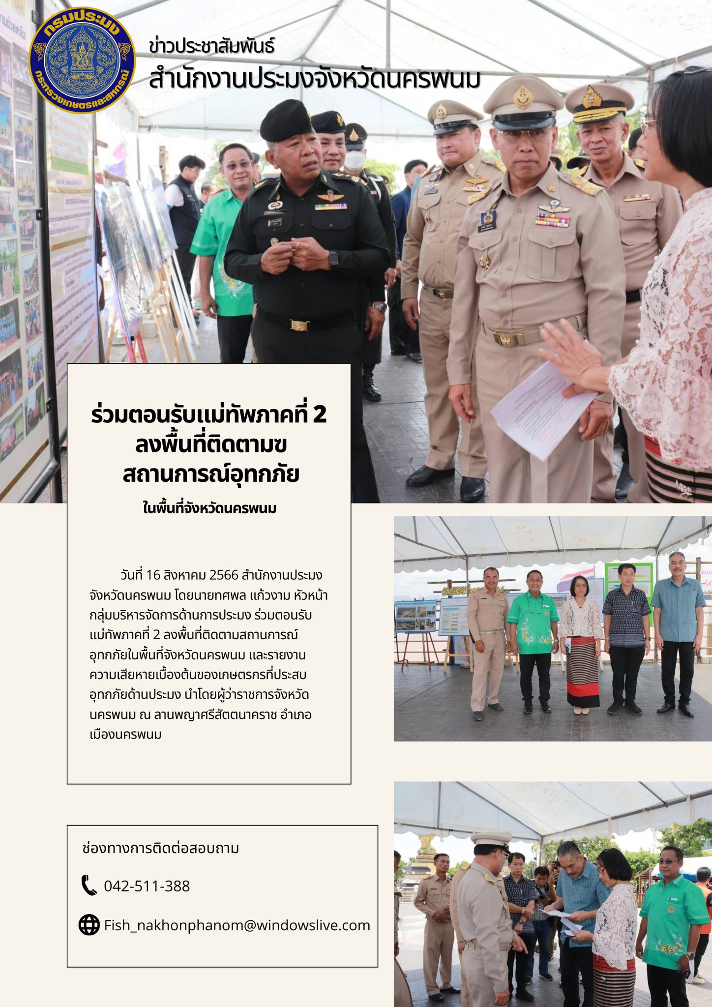 ร่วมต้อนรับแม่ทัพภาคที่ 2 ลงพื้นที่นครพนมติดตามสถานการณ์น้ำและให้การช่วยเหลือผู้ประสบภัย..คลิก