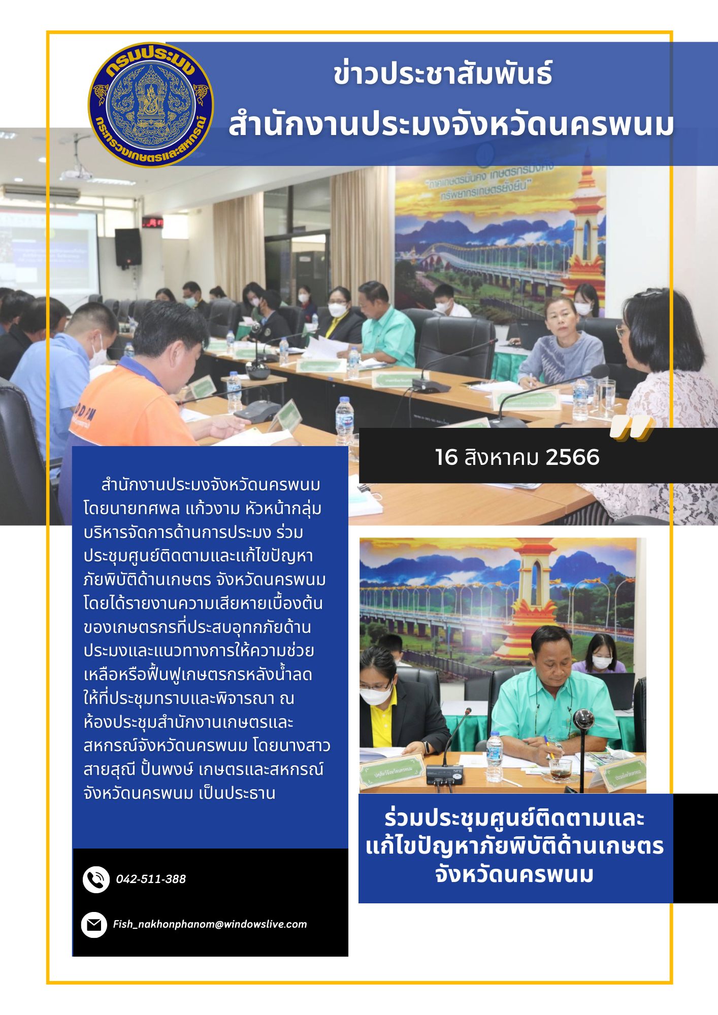 ร่วมประชุมศูนย์ติดตามและแก้ไขปัญหาภัยพิบัติด้านเกษตร จังหวัดนครพนม..คลิก
