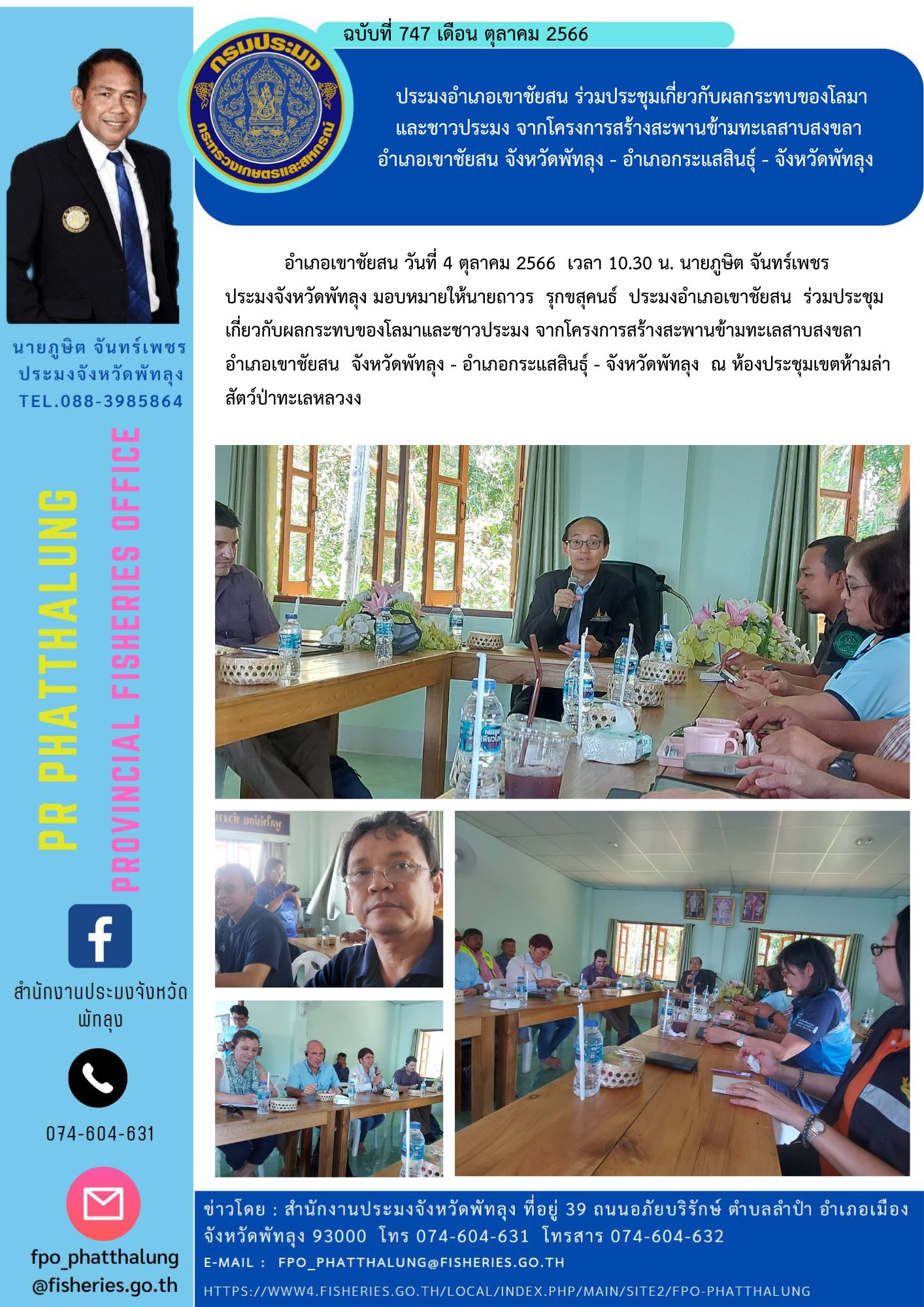 ประมงอำเภอเขาชัยสน ร่วมประชุมเกี่ยวกับผลกระทบของโลมา และชาวประมง จากโครงการสร้างสะพานข้ามทะเลสาบสงขลา  อำเภอเขาชัยสน จังหวัดพัทลุง - อำเภอกระแสสินธุ์ - จังหวัดพัทลุง..คลิก
