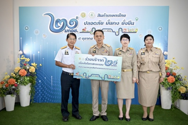 กรมประมง ร่วมแสดงความยินดีเนื่องในโอกาสวันคล้ายวันสถาปนาสำนักงานมาตรฐานสินค้าเกษตรและอาหารแห่งชาติ ครบรอบ 21 ปี..คลิก