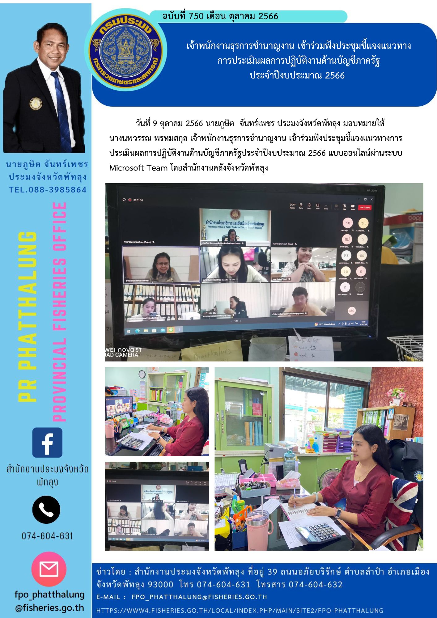 เจ้าพนักงานธุรการชำนาญงาน เข้าร่วมฟังประชุมชี้แจงแนวทาง การประเมินผลการปฏิบัติงานด้านบัญชีภาครัฐ ประจำปีงบประมาณ 2566..คลิก