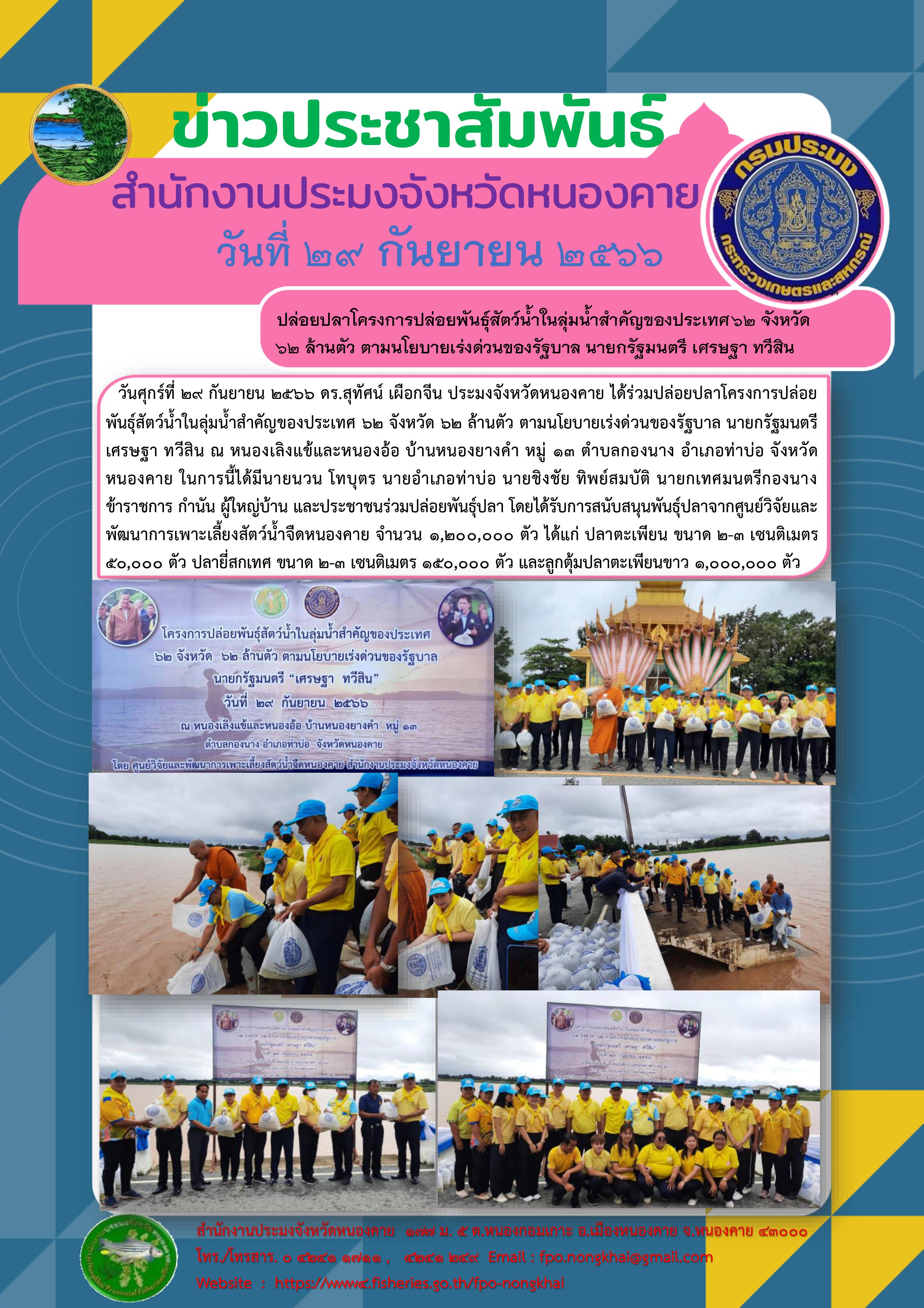 ข่าวประชาสัมพันธ์สำนักงานประมงจังหวัดหนองคาย