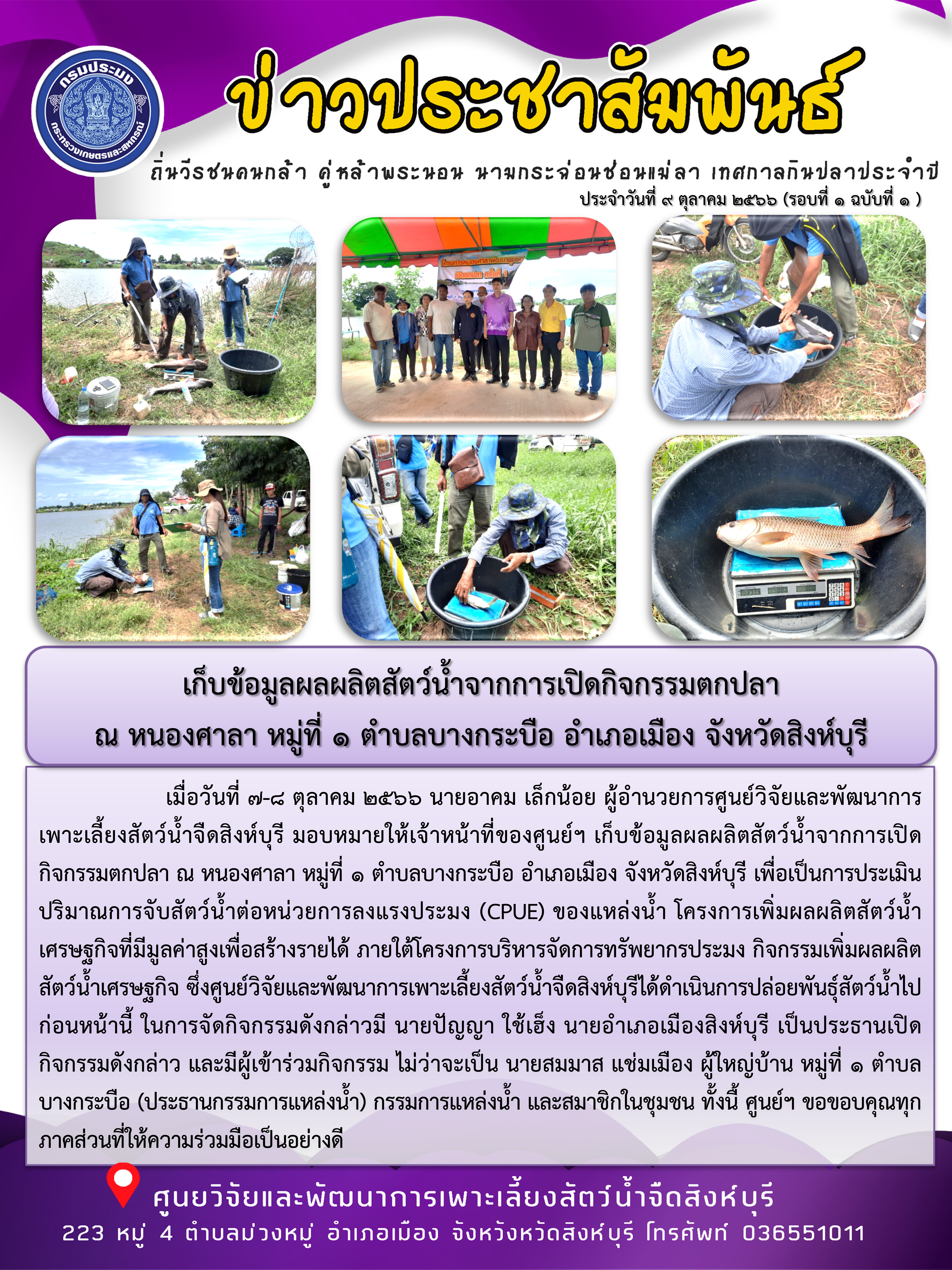 เก็บข้อมูลผลผลิตสัตว์น้ำจากการเปิดกิจกรรมตกปลา  ณ หนองศาลา หมู่ที่ 1 ตำบลบางกระบือ อำเภอเมือง จังหวัดสิงห์บุรี..คลิก