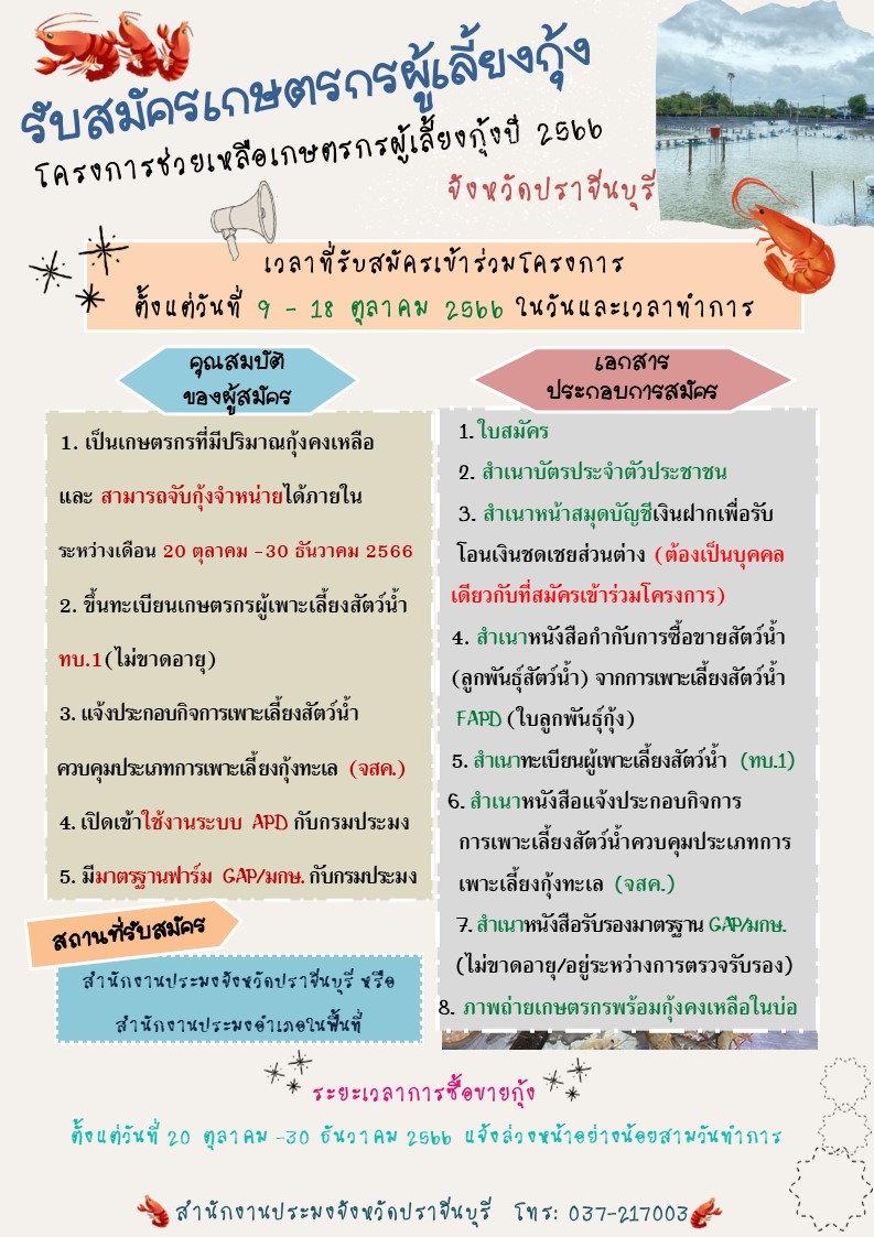ประกาศขยายระยะเวลาเปิดรับสมัครเกษตรกรผู้เลี้ยงกุ้ง โครงการช่วยเหลือเกษตรกรผู้เพาะเลี้ยงกุ้ง ปี 2566 ตั้้งแต่วันที่ 9 - 18 ตุลาคม 2566..คลิก