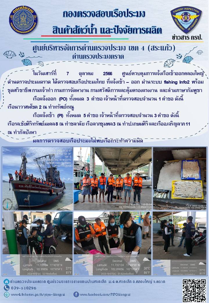 ผลการปฏิบัติงานของศูนย์ควบคุมการแจ้งเรือเข้าออกคลองใหญ่ ด่านตรวจประมงตราด ประจำวันที่ 7 ตุลาคม 2566..คลิก