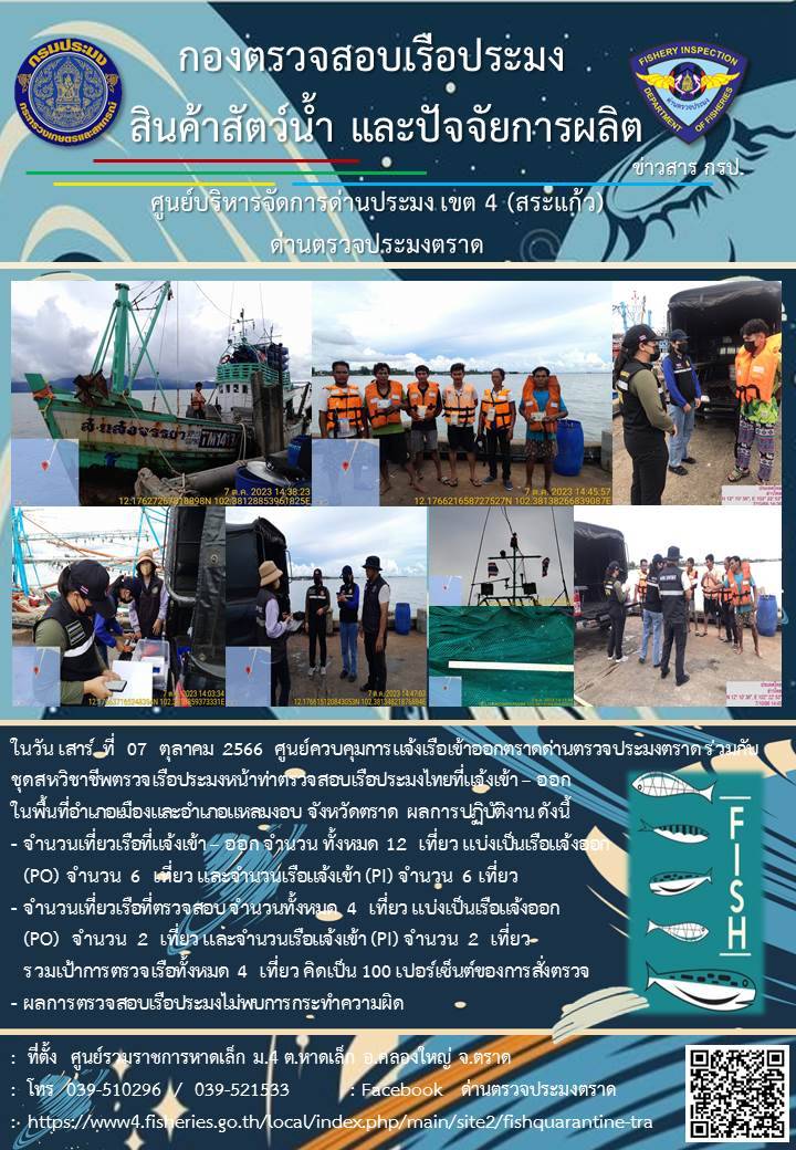 ผลการปฏิบัติงานของศูนย์ควบคุมการแจ้งเรือเข้าออกตราด ด่านตรวจประมงตราด ประจำวันที่ 7 ตุลาคม 2566..คลิก