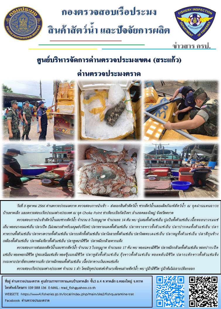 ผลการปฏิบัติงานส่วนงานควบคุมการนำเข้า - ส่งออกสัตว์น้ำ ซากสัตว์น้ำและผลิตภัณฑ์สัตว์น้ำ ด่านตรวจประมงตราด ประจำวันที่ 8 ตุลาคม 2566..คลิก