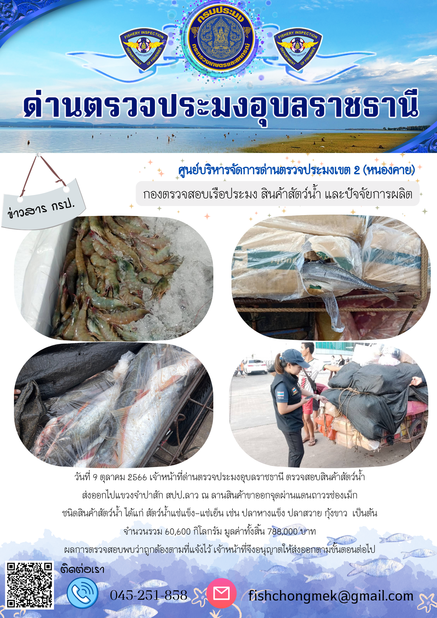 ภาพข่าวสารด่านฯ ผลการปฏิบัติงาน ในวันที่ 9 ตุลาคม 2566..คลิก