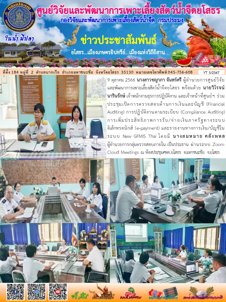 ข่าวประชาสัมพันธ์เดือนตุลาคม ฉบับที่ 5/2567..คลิก