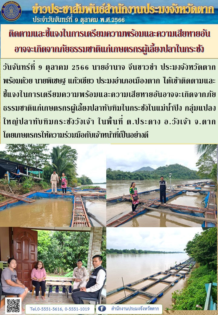 ติดตามและชี้แจงในการเตรียมความพร้อมและความเสียหายอันอาจจะเกิดจากภัยธรรมชาติแก่เกษตรกรผู้เลี้ยงปลาในกระชัง..คลิก