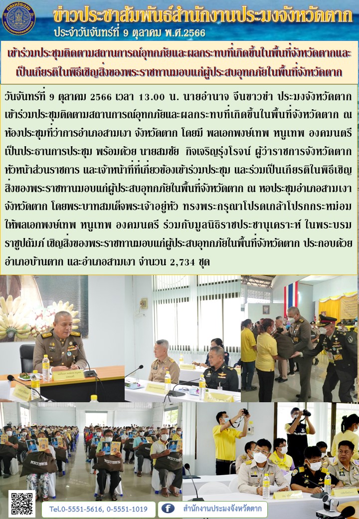 เข้าร่วมประชุมติดตามสถานการณ์อุทกภัยและผลกระทบที่เกิดขึ้นในพื้นที่จังหวัดตากและเป็นเกียรติในพิธีเชิญสิ่งของพระราชทานมอบแก่ผู้ประสบอุทกภัยในพื้นที่จังหวัดตาก..คลิก