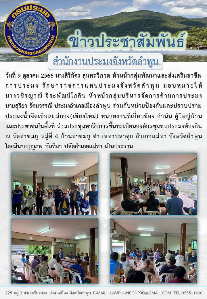 สำนักงานประมงจังหวัดลำพูน ร่วมประชุมหารือการขึ้นทะเบียนองค์กรชุมชนประมงท้องถิ่น..คลิก
