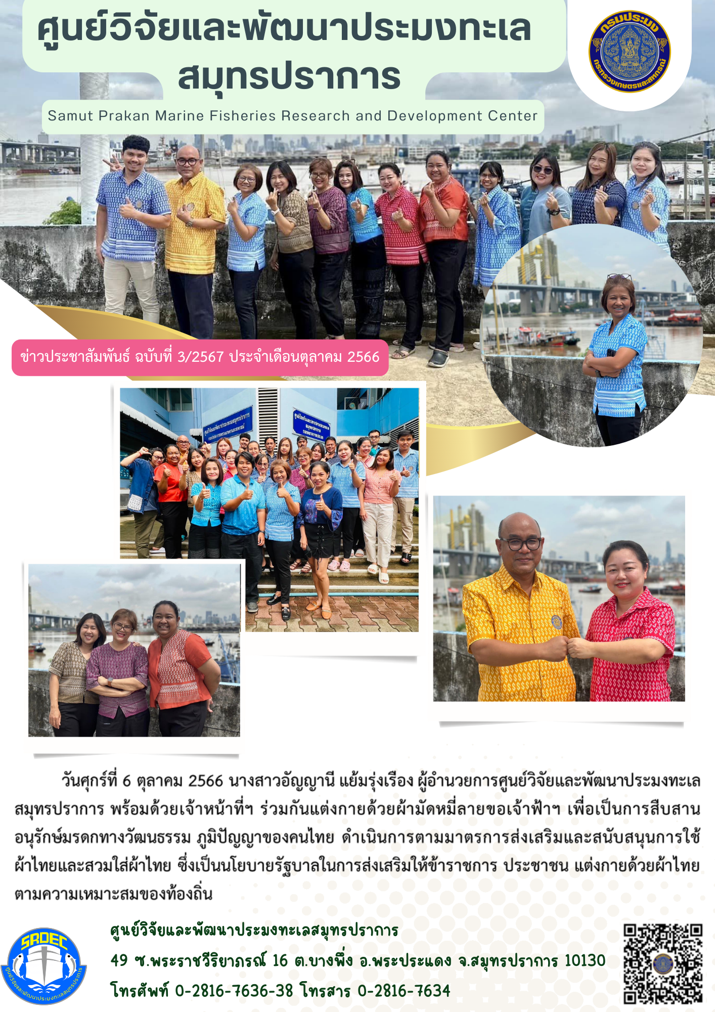 นางสาวอัญญานี แย้มรุ่งเรือง ผู้อำนวยการศูนย์วิจัยและพัฒนาประมงทะเลสมุทรปราการ พร้อมด้วยเจ้าหน้าที่ฯ ร่วมกันแต่งกายด้วยผ้ามัดหมี่ลายขอเจ้าฟ้าฯ เพื่อเป็นการสืบสานอนุรักษ์มรดกทางวัฒนธรรม ภูมิปัญญาของคนไทย..คลิก