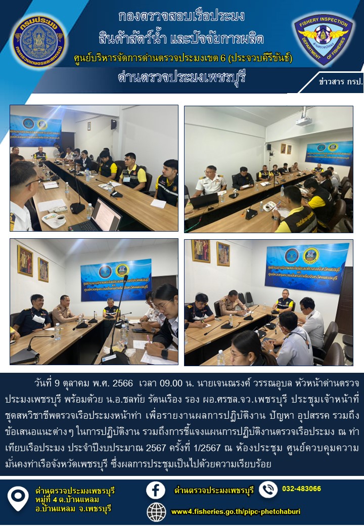 ข่าวประชาสัมพันธ์ ด่านตรวจประมงเพชรบุรี..คลิก