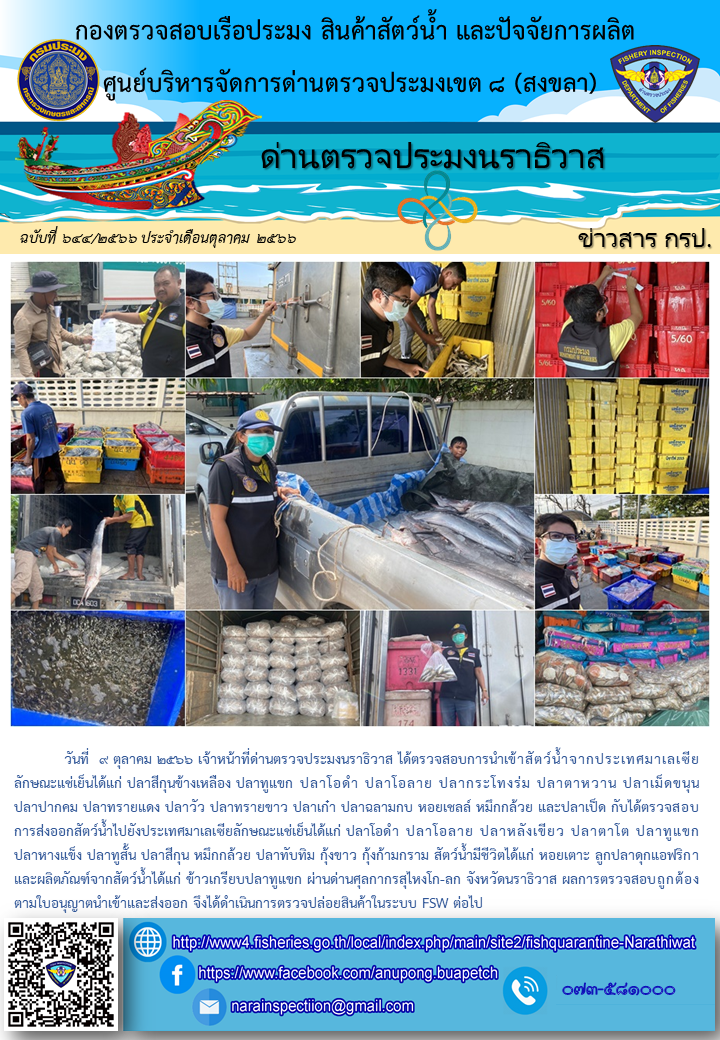 ประชาสัมพันธ์ด่านตรวจประมงนราธิวาส ประจำวันที่ 9 ตุลาคม 2566..คลิก