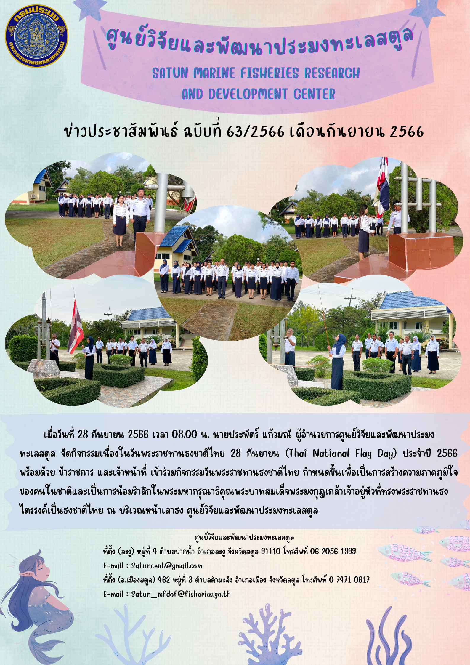 ข่าวประชาสัมพันธ์  ฉบับที่ ๖๓/๒๕๖๖  ประจำเดือนกันยายน  ๒๕๖๖..คลิก