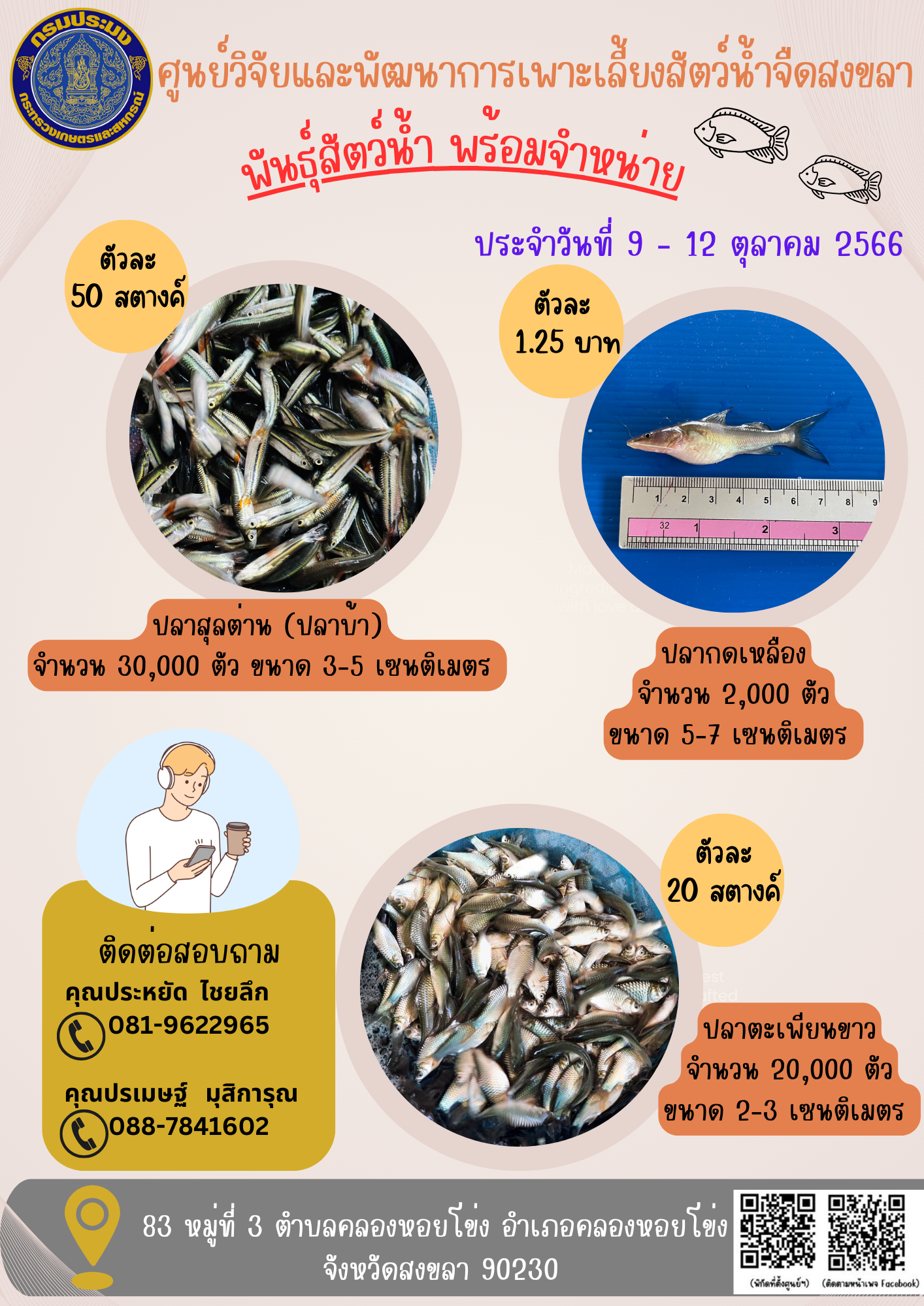 พัันธุ์สัตว์น้ำพร้อมจำหน่าย