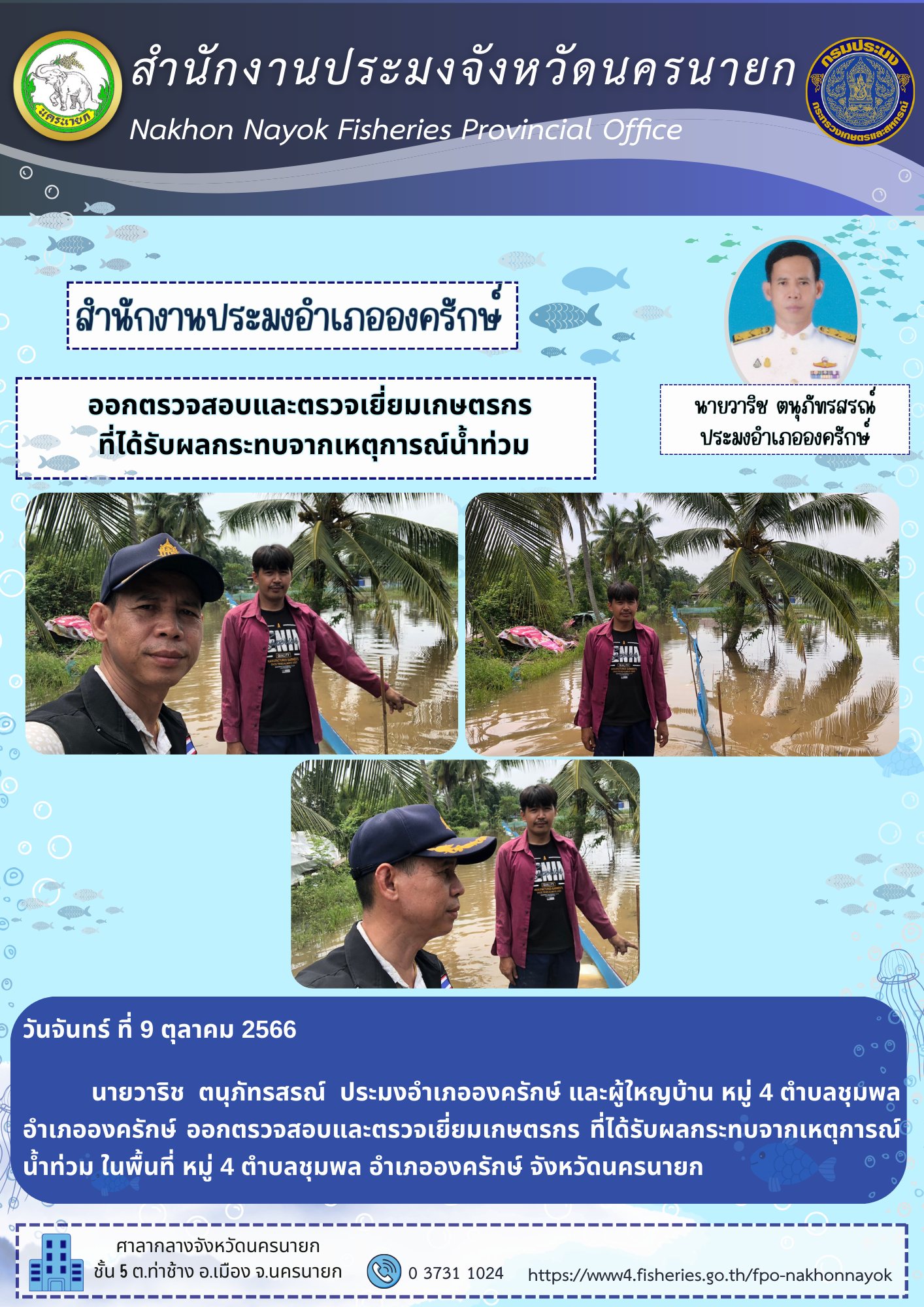 ออกตรวจสอบและตรวจเยี่ยมเกษตรกร ที่ได้รับผลกระทบจากเหตุการณ์น้ำท่วม
