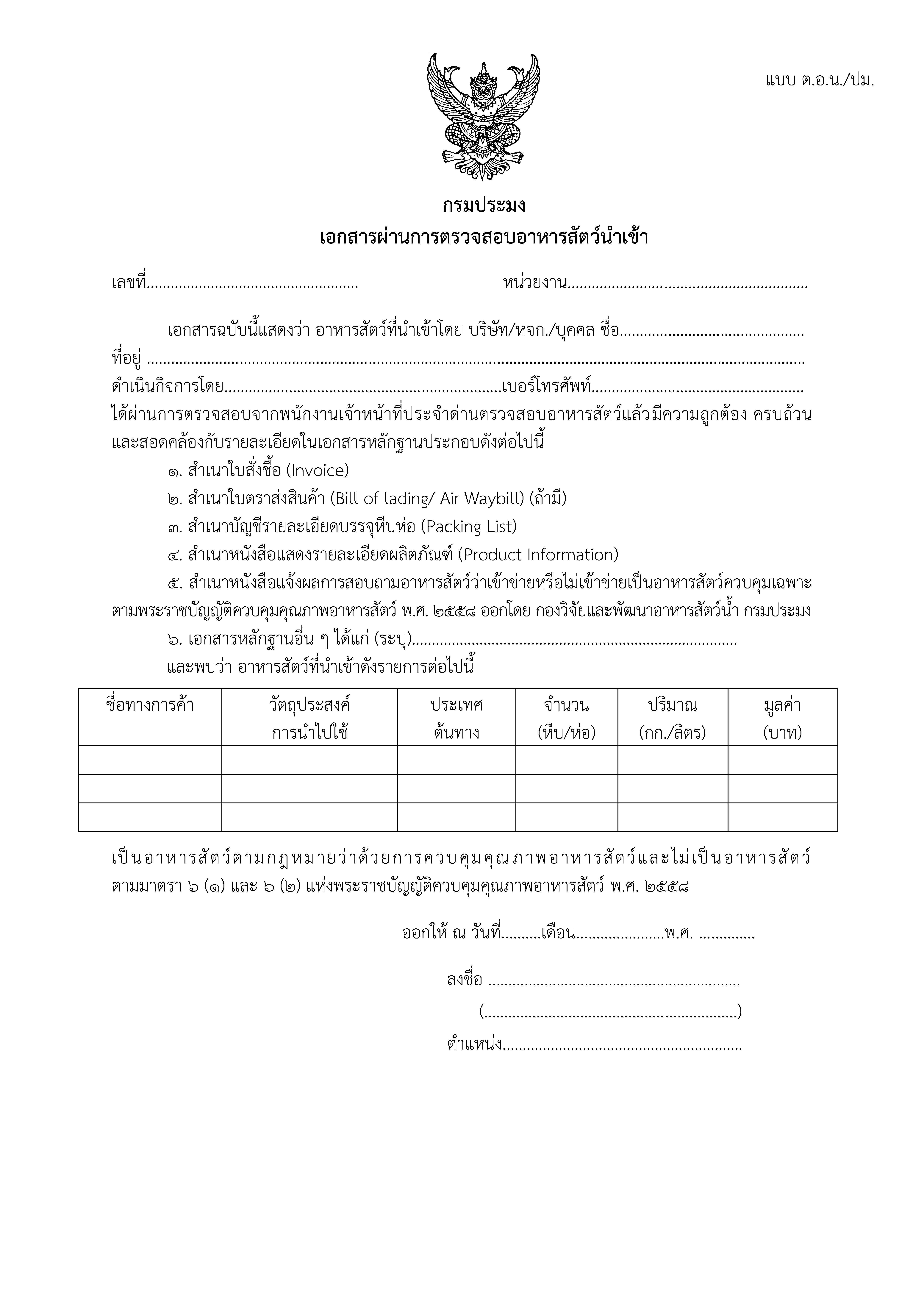 เอกสารผ่านการตรวจสอบอาหารสัตว์นำเข้า..คลิก