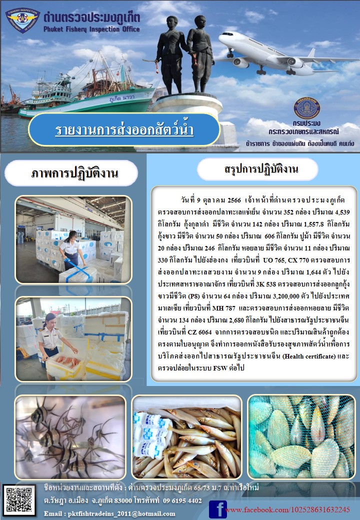 ข่าวประชาสัมพันธ์กิจกรรมการนำเข้าส่งออกสัตว์น้ำ วันที่ 9 ตุลาคม 2566