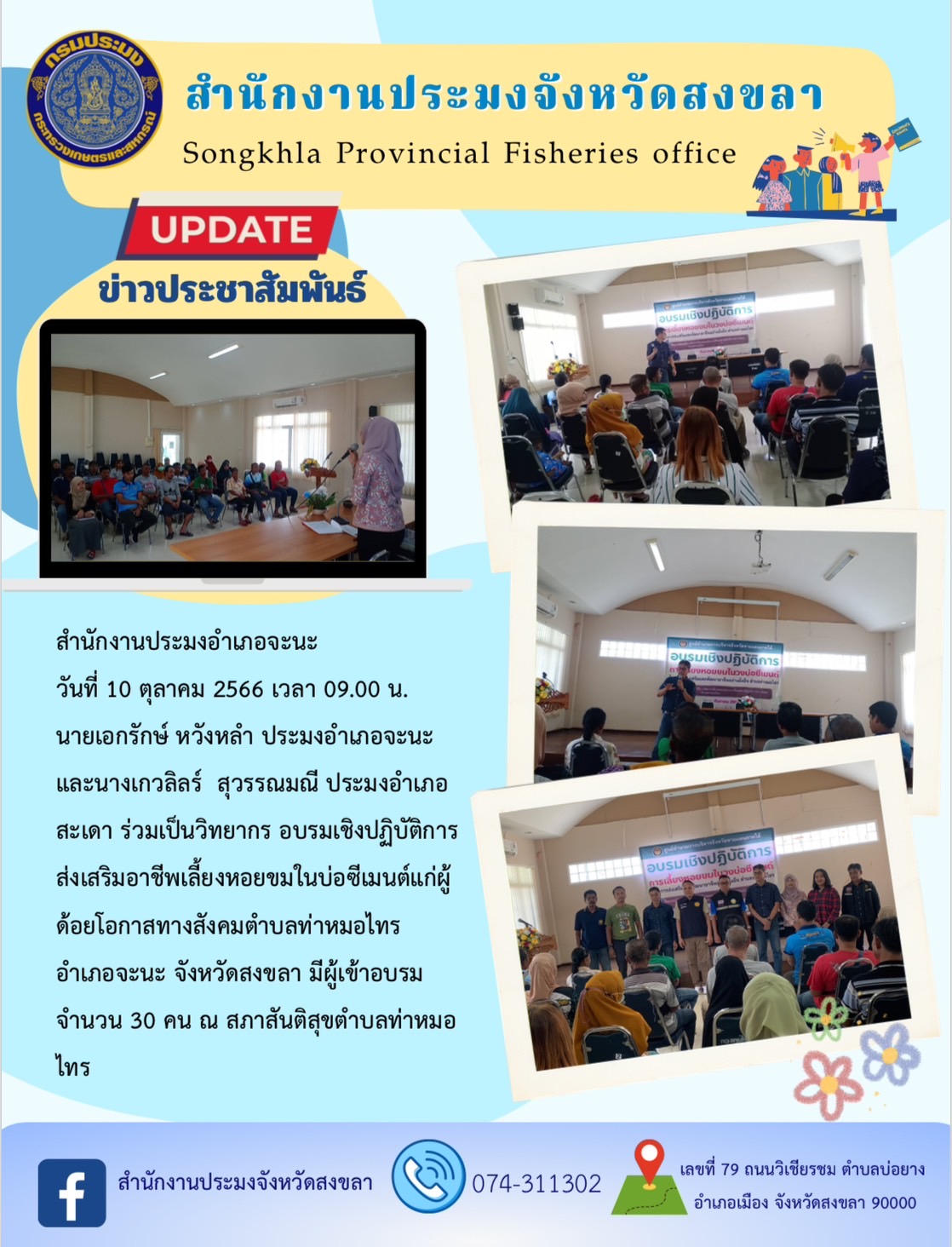 นายเอกรักษ์ หวังหลำ ประมงอำเภอจะนะ และนางเกวลิลร์  สุวรรณมณี ประมงอำเภอสะเดา ร่วมเป็นวิทยากร อบรมเชิงปฏิบัติการ ส่งเสริมอาชีพเลี้ยงหอยขมในบ่อซีเมนต์แก่ผู้ด้อยโอกาสทางสังคมตำบลท่าหมอไทร อำเภอจะนะ จังหวัดสงขลา..คลิก
