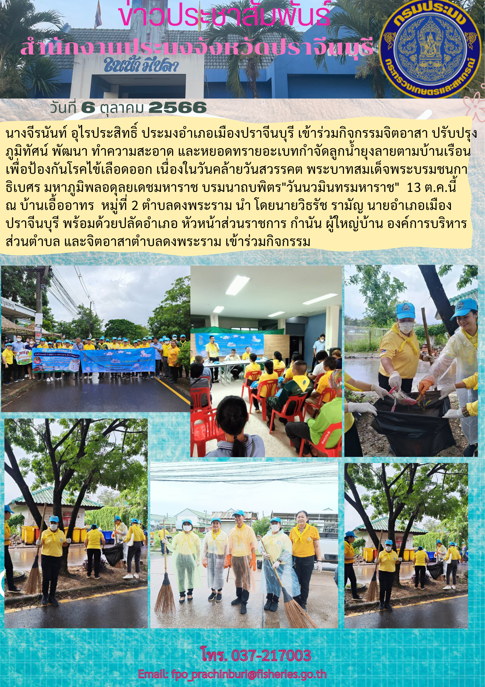 ข่าวประชาสัมพันธ์ เข้าร่วมกิจกรรมจิตอาสาปรับปรุงภูมิทัศน์ พัฒนา ทำความสะอาด และหยอดทรายอะเบทกำจัดลูกนำ้ยุงลาย..คลิก
