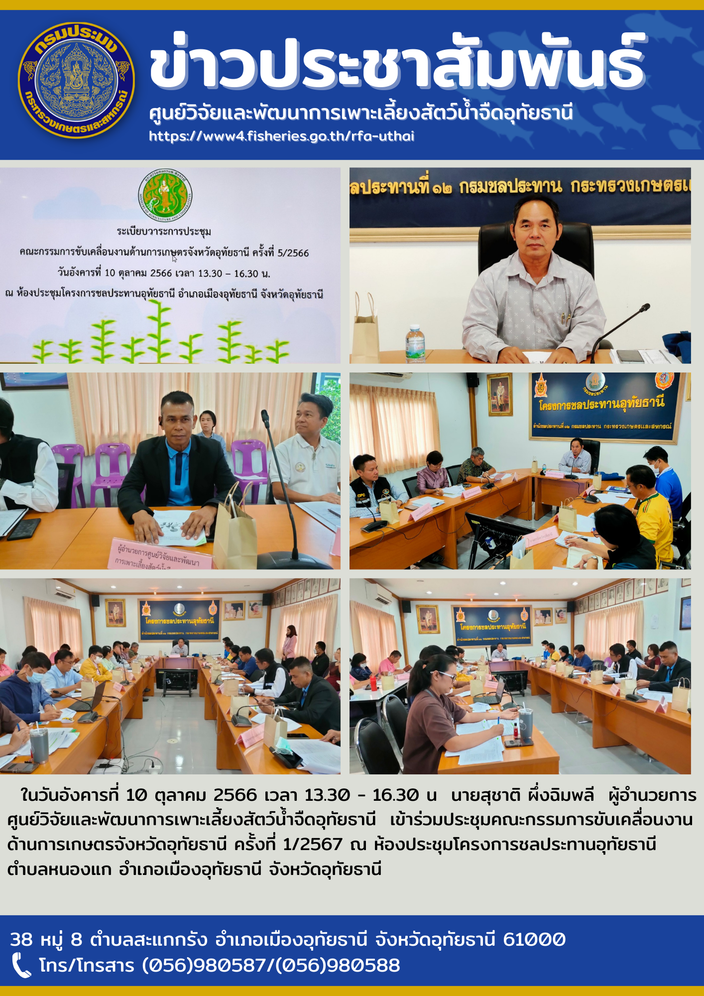 ในวันอังคารที่ 10 ตุลาคม 2566 เวลา 13.30 - 16.30 น  นายสุชาติ ผึ่งฉิมพลี  ผู้อำนวยการศูนย์วิจัยและพัฒนาการเพาะเลี้ยงสัตว์น้ำจืดอุทัยธานี  เข้าร่วมประชุมคณะกรรมการขับเคลื่อนงานด้านการเกษตรจังหวัดอุทัยธานี ครั้งที่ 1/2567 ณ ห้องประชุมโครงการชลประทานอุทัยธานี ตำบลหนองแก อำเภอเมืองอุทัยธานี จังหวัดอุทัยธานี