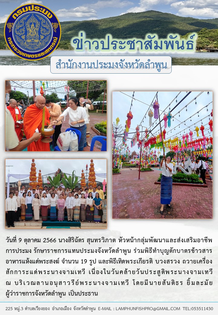 สำนักงานประมงจังหวัดลำพูน ร่วมพิธีทำบุญตักบาตรและพิธีเทิดพระเกียรติ บวงสรวง ถวายเครื่องสักการะแด่ พระนางจามเทวี เนื่องในวันคล้ายวันประสูติพระนางจามเทวี..คลิก
