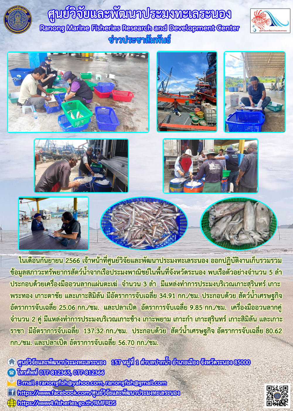 เจ้าหน้าที่ศูนย์วิจัยและพัฒนาประมงทะเลระนอง ออกปฏิบัติงานเก็บรวมรวมข้อมูลสภาวะทรัพยากรสัตว์น้ำจากเรือประมงพาณิชย์ในพื้นที่จังหวัดระนอง..คลิก