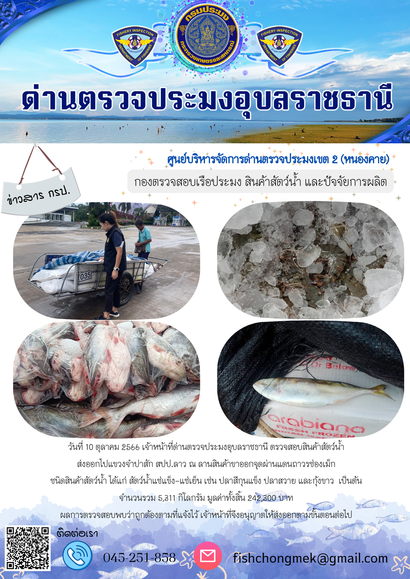 ภาพข่าวสารด่านฯ ผลการปฏิบัติงาน ในวันที่ 10 ตุลาคม 2566..คลิก