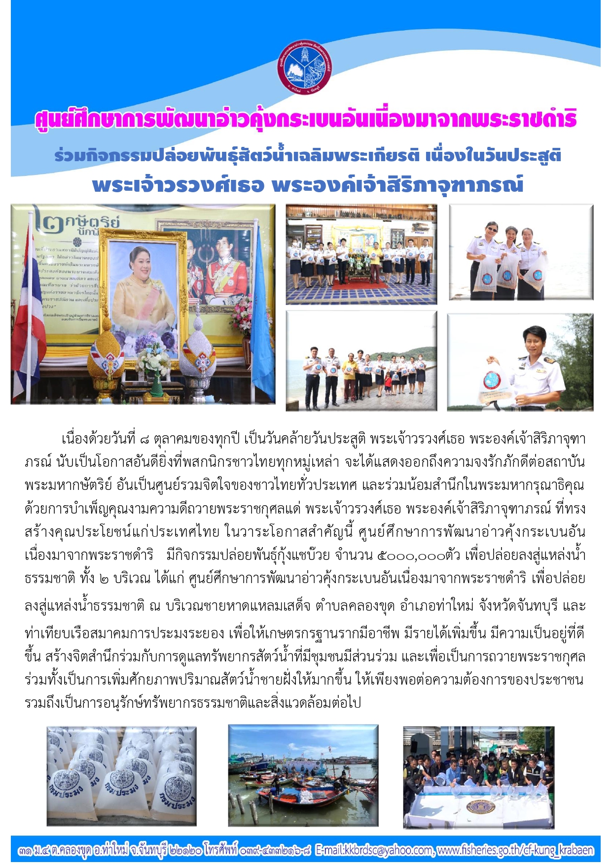 กิจกรรมปล่อยพันธุ์สัตว์น้ำ เนื่องในวันคล้ายวันประสูติ พระเจ้าวรวงศ์เธอ พระองค์เจ้าสิริภาจุฑาภรณ์
