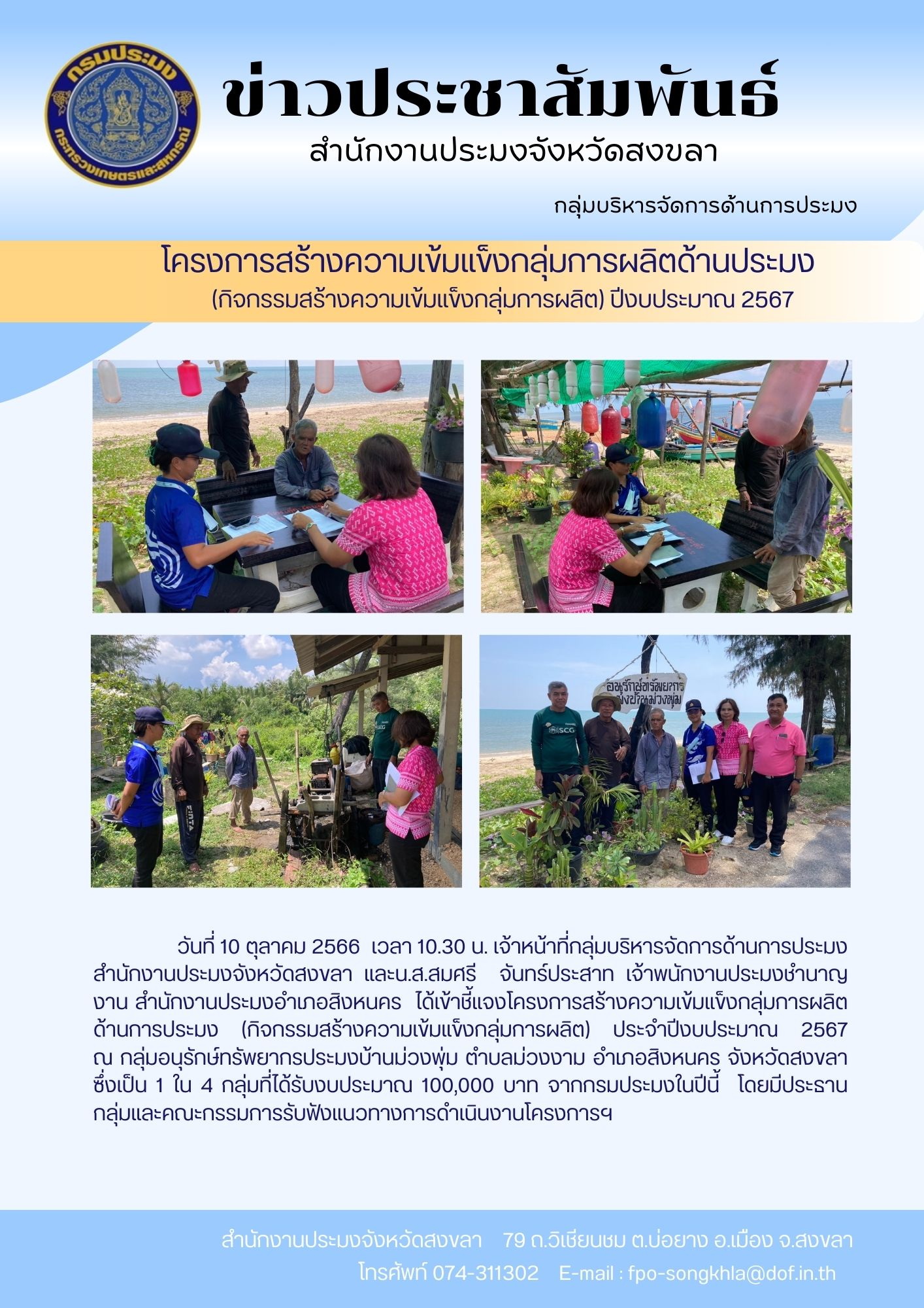 โครงการสร้างความเข้มแข็งกลุ่มการผลิตด้านการประมง..คลิก