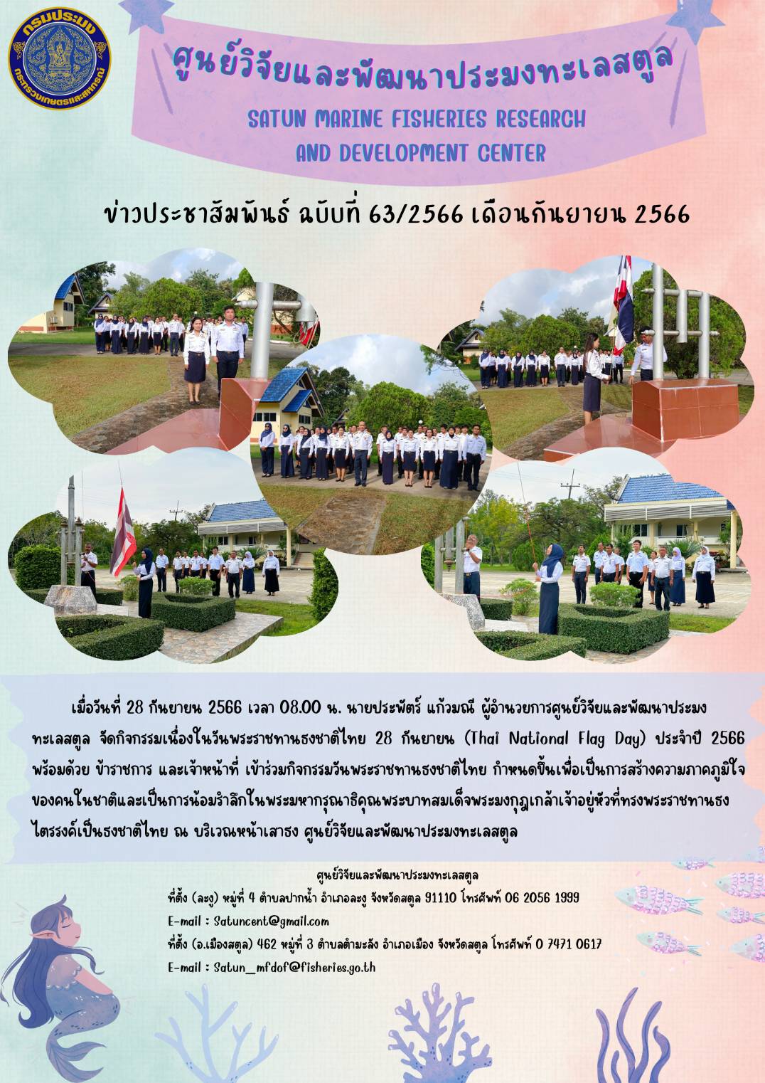 วันที่ 28 กันยายน 2566 เวลา 08.00 น. นายประพัตร์ แก้วมณี ผู้อำนวยการศูนย์วิจัยและพัฒนาประมงทะเลสตูล จัดกิจกกรรมเนื่องในวันพระราชทานธงชาติไทย 28 กันยายน (Thai National Flag Day) ประจำปี 2566 พร้อมด้วย ข้าราชการ และเจ้าหน้าที่ เข้าร่วมกิจกรรมวันพระราชทานธงชาติไทย กำหนดขึ้นเพื่อเป็นการสร้างความภูมิใจของคนในชาติและเป็นการน้อมรำลึกในพระมหากรุณาธิคุณพระบาทสมเด็จพระมงกุฎเกล้าเจ้าอยู่หัวที่ทรงพระราชทานธงไครรงค์เป็นธงชาติไทย ณ บริเวณหน้าเสาธง ศูนย์วิจัยและพัฒนาประมงทะเลสตูล..คลิก