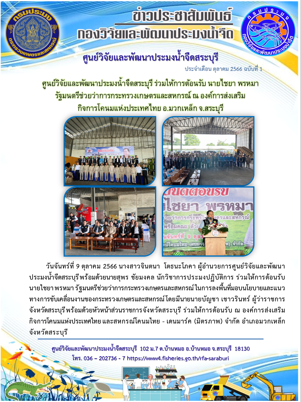 ศูนย์วิจัยและพัฒนาประมงน้ำจืดสระบุรี ร่วมให้การต้อนรับ นายไชยา พรหมา รัฐมนตรีช่วยว่าการกระทรวงเกษตรและสหกรณ์ ณ องค์การส่งเสริมกิจการโคนมแห่งประเทศไทย อ.มวกเหล็ก จ.สระบุรี..คลิก