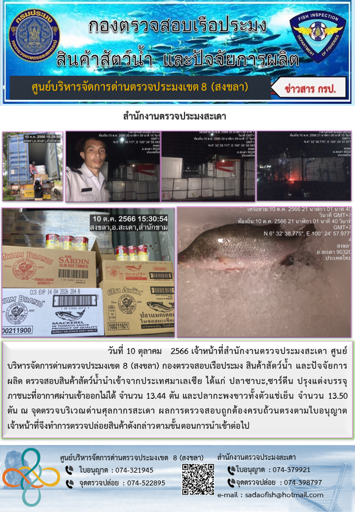 ประชาสัมพันธ์การปฏิบัติงาน วันที่ 10 ตุลาคม 2566 สำนักงานตรวจประมงสะเดา..คลิก