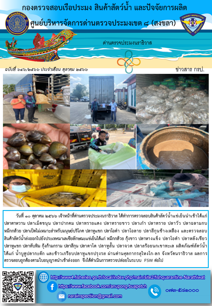 ประชาสัมพันธ์ด่านตรวจประมงนราธิวาส ประจำวันที 10 ตุลาคม 2566..คลิก