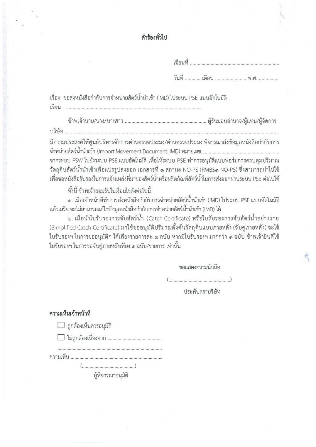 ประกาศกองตรวจสอบเรือประมง สินค้าสัตว์น้ำ และปัจจัยการผลิต เรื่อง แจ้งให้บริการการส่งหนังสือกำกับการจำหน่ายสัตว์น้ำนำเข้า (IMD) ไประบบ PSE แบบอัตโนมัติ..คลิก