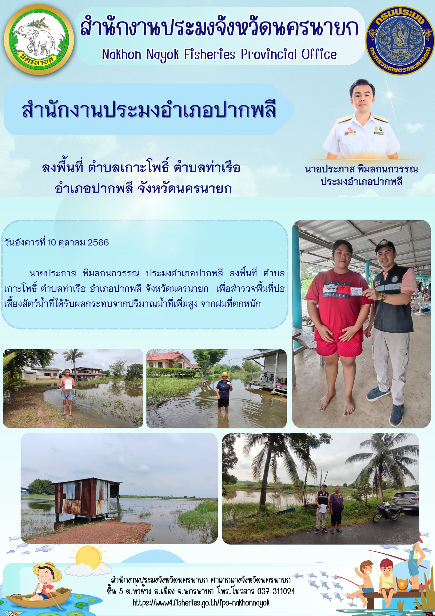 ลงพื้นที่ตำบลเกาะโพธิ์ ตำบลท่าเรือ  อำเภอปากพลี จังหวัดนครนายก