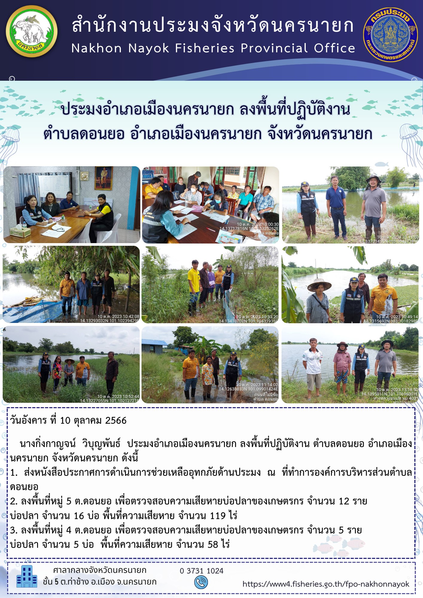 ประมงอำเภอเมืองนครนายก ลงพื้นที่ปฏิบัติงาน  ตำบลดอนยอ อำเภอเมืองนครนายก จังหวัดนครนายก