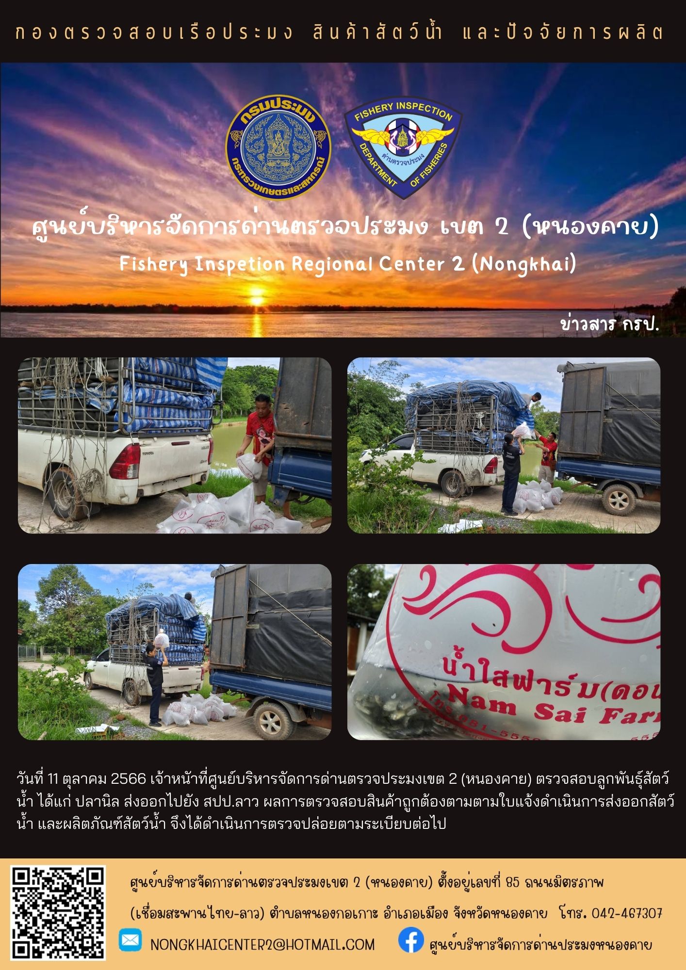 ตรวจสอบลูกพันธุ์สัตว์น้ำ ส่งออกไปยัง สปป.ลาว..คลิก