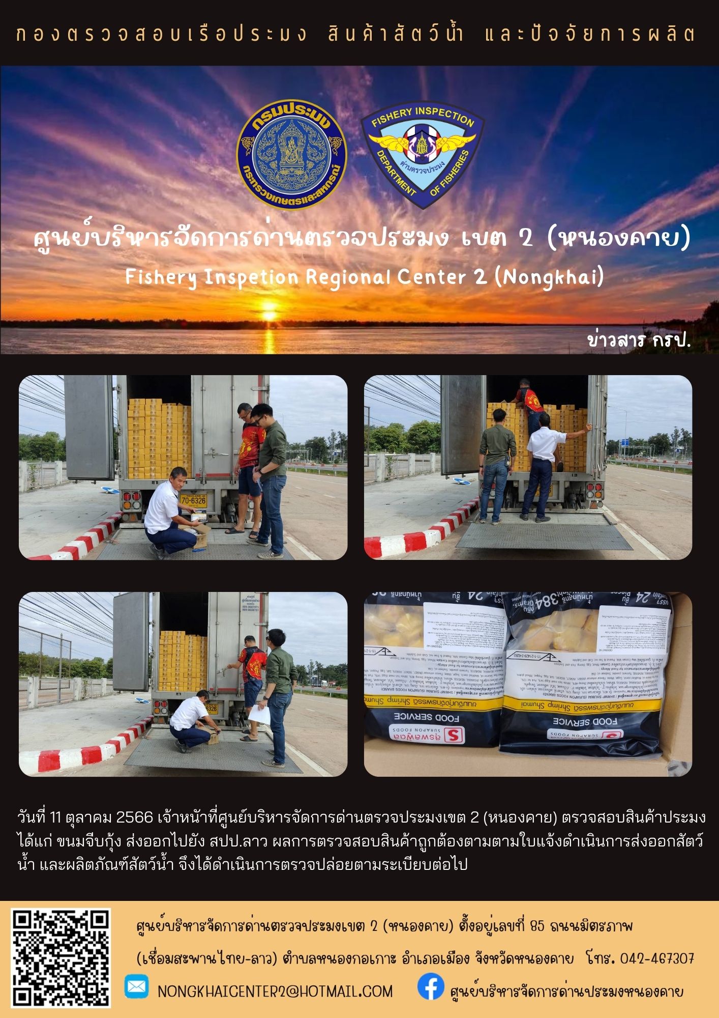 ตรวจสอบสินค้าประมง ส่งออกไปยัง สปป.ลาว..คลิก