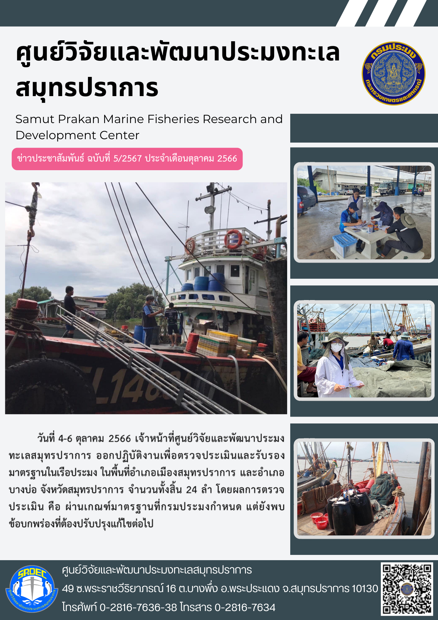 เจ้าหน้าที่ศูนย์วิจัยและพัฒนาประมงทะเลสมุทรปราการออกปฏิบัติงานเพื่อตรวจประเมินและรับรองมาตรฐานในเรือประมง..คลิก
