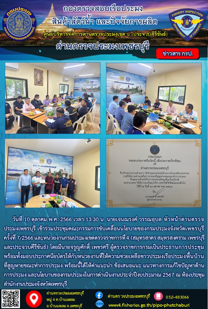 ข่าวประชาสัมพันธ์ ด่านตรวจประมงเพชรบุรี..คลิก