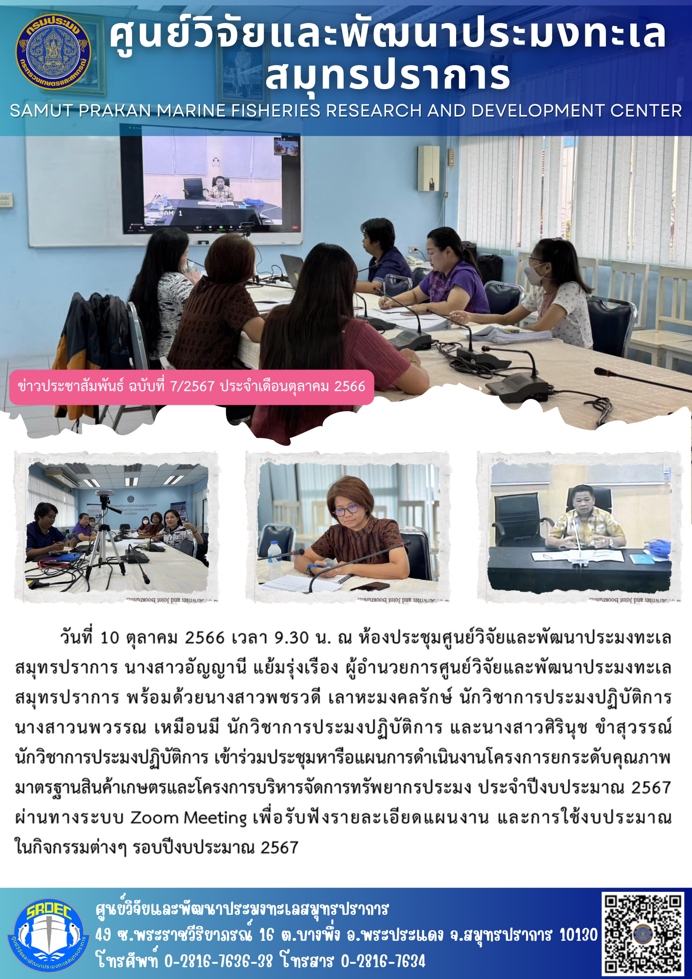 นางสาวอัญญานี แย้มรุ่งเรือง ผู้อำนวยการศูนย์วิจัยและพัฒนาประมงทะเลสมุทรปราการ พร้อมด้วย นางสาวพชรวดี เลาหะมงคลรักษ์ นักวิชาการประมงปฏิบัติการ นางสาวนพวรรณ เหมือนมี นักวิชาการประมงปฏิบัติการ และนางสาวศิรินุช ขำสุวรรณ์ นักวิชาการประมงปฏิบัติการ เข้าร่วมประชุมหารือแผนการดำเนินงานโครงการยกระดับคุณภาพมาตรฐานสินค้าเกษตรและโครงการบริหารจัดการทรัพยากรประมงประจำปีงบประมาณ 2567..คลิก