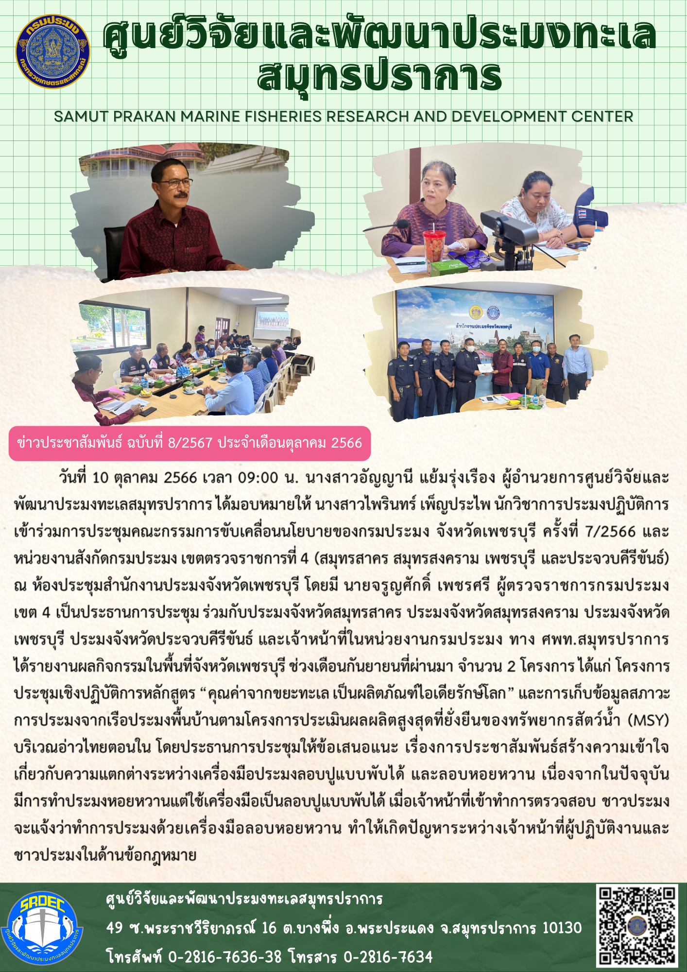 นางสาวอัญญานี แย้มรุ่งเรือง ผู้อำนวยการศูนย์วิจัยและพัฒนาประมงทะเลสมุทรปราการ ได้มอบหมายให้ นางสาวไพรินทร์ เพ็ญประไพ นักวิชาการประมงปฏิบัติการ เข้าร่วมการประชุมคณะกรรมการขับเคลื่อนนโยบายของกรมประมง จังหวัดเพชรบุรี ครั้งที่ 7/2566..คลิก