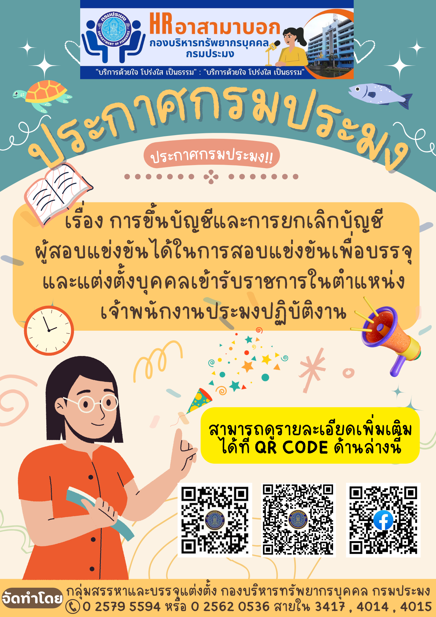 การขึ้นบัญชีและการยกเลิกบัญชีผู้สอบแข่งขันได้ฯ ตำแหน่งเจ้าพนักงานประมงปฏิบัติงาน