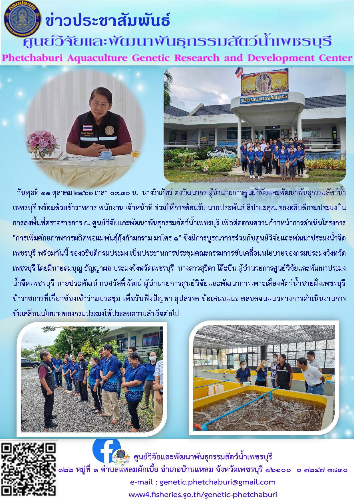 นายประพันธ์ ลีปายะคุณ รองอธิบดีกรมประมง ลงพื้นที่ตรวจราชการ ณ ศูนย์วิจัยและพัฒนาพันธุกรรมสัตว์น้ำเพชรบุรี เพื่อติดตามความก้าวหน้าการดำเนินโครงการ 