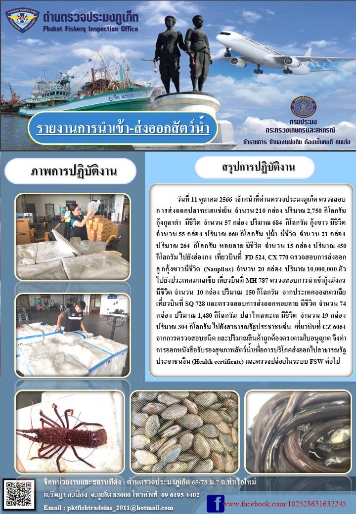 ข่าวประชาสัมพันธ์กิจกรรมการนำเข้าส่งออกสัตว์น้ำ วันที่ 11 ตุลาคม 2566..คลิก